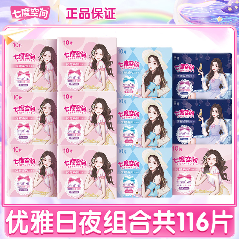 七度空间卫生巾女整箱国产正品日用夜用组合官方超薄款丝柔姨妈巾