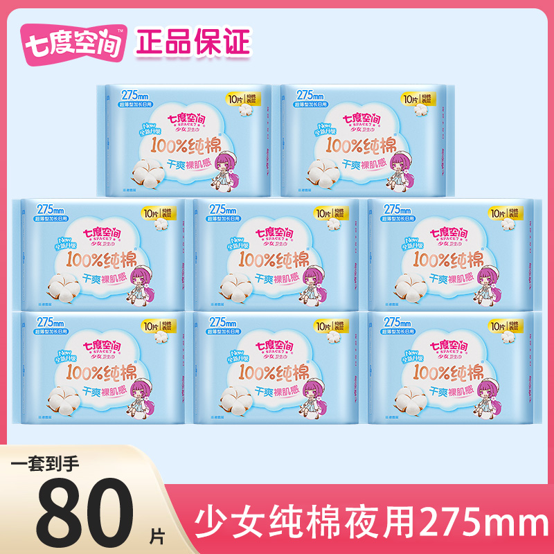七度空间卫生巾少女纯棉加长日用275夜用姨妈巾正品官方旗舰店