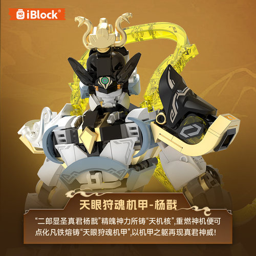 Iblock积木杨戬战神二郎神机甲