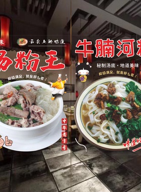 猪杂米粉海报广告牛腩玻璃门
