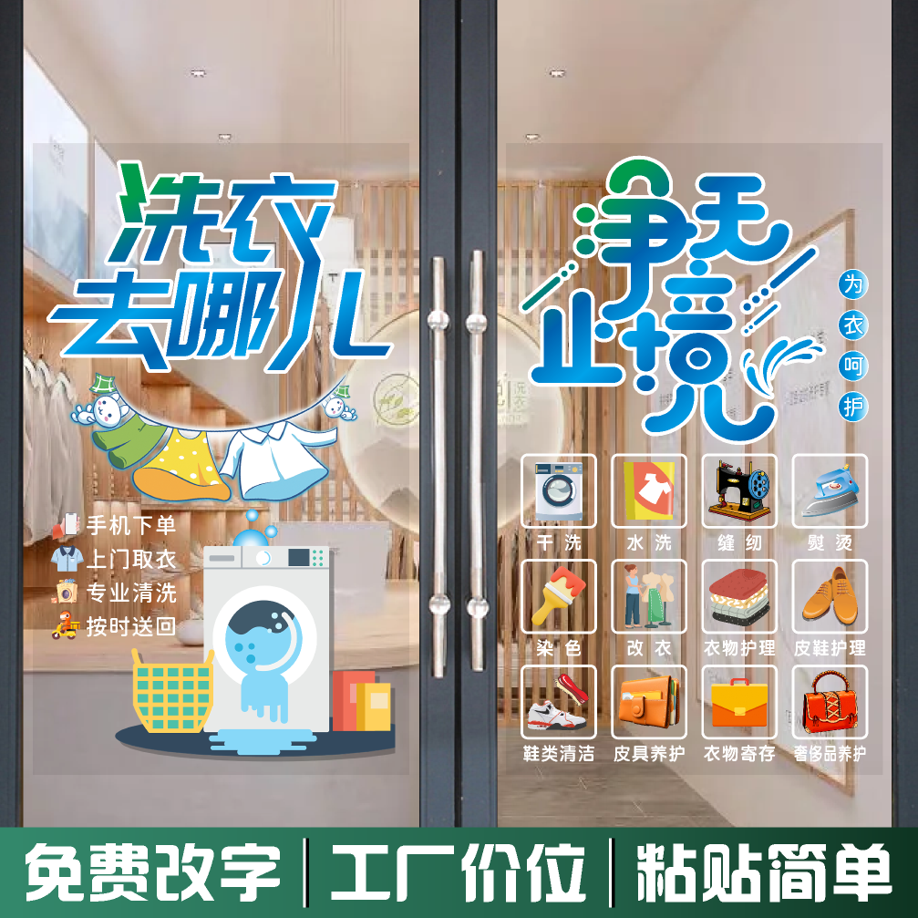 创意干洗店玻璃门贴纸欢迎光临洗衣店服务项目广告字橱窗静电贴画