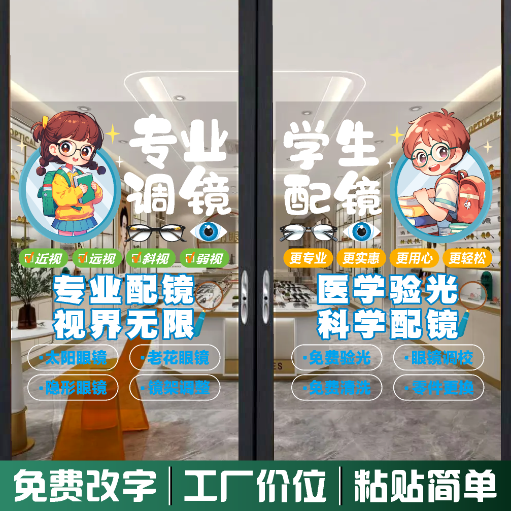 眼镜店玻璃门贴纸个性验光配镜店铺墙壁橱窗广告装饰画玻璃贴纸