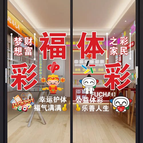 福利彩票站中国体育彩票店装饰玻璃门贴纸刮刮乐体彩用品静电贴画
