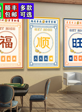 棋艺室创意装饰挂画麻将馆墙壁布置壁画餐饮饭店包间国潮海报贴纸