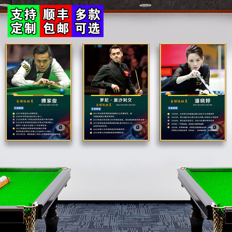 台球厅墙面装饰挂画桌球室斯诺克明星人物介绍海报布置贴纸墙壁画