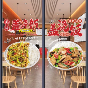 盖浇饭玻璃门广告贴纸快餐小炒店橱窗透明海报装饰图宣传贴画墙贴