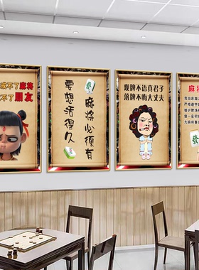 棋牌室墙面装饰挂画网红搞笑麻将馆标语主题文化墙布置海报壁画贴
