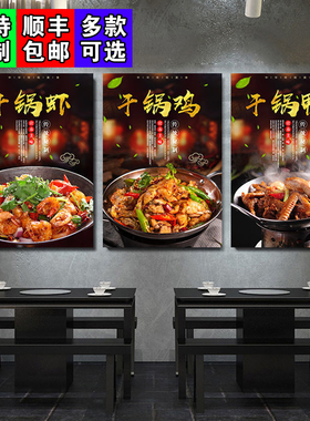 干锅店装饰画海报挂图店内贴画饭店餐馆干锅鸡鸭虾蟹牛蛙挂画KT板