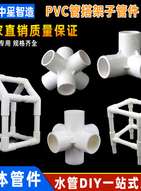 PVC立体三通接头水管配件管件四五六通架子配件 20 25 32 40 50