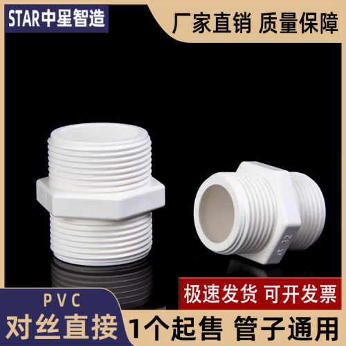 pvc水管对丝接头双外牙六角直接塑料一寸4分6分四分 20 25 32 50