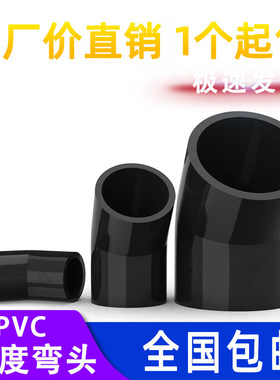 pvc45度弯头黑色接头等径管件接头水管配件塑料排水 4分6分 20 50
