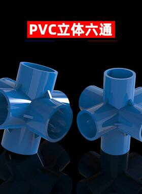 PVC立体六通配件蓝色接头鱼缸水族配件给水管塑料直角架 20 25 32