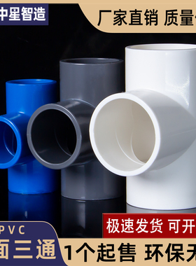 PVC三通接头开口管件给水管内插塑料4分6分 20 25 32 40 50 63 75
