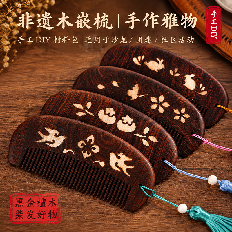 非遗木梳手工DIY传统工艺礼物