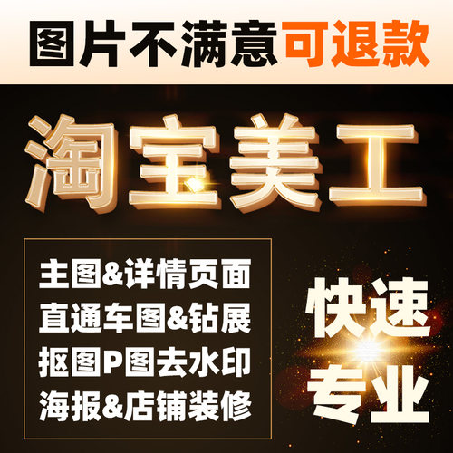 电商美工淘宝主图详情页平面广告海报设计店铺装修PS图片处理制