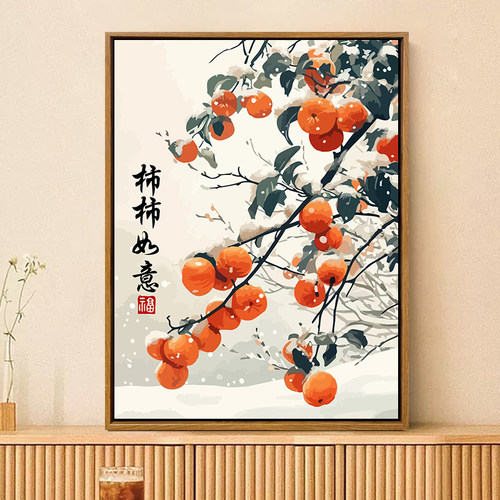 新中式柿柿如意diy数字油画