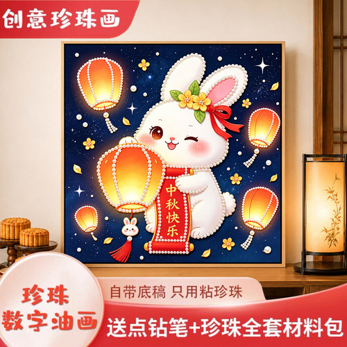中秋卡通小兔子珍珠画diy手工画