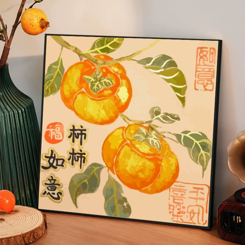 新中式柿柿如意数字油画diy
