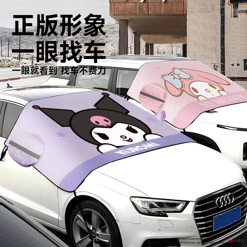 三丽鸥遮雪挡汽车前挡风玻璃防霜防雪防冻罩冬季加厚车衣盖布风挡
