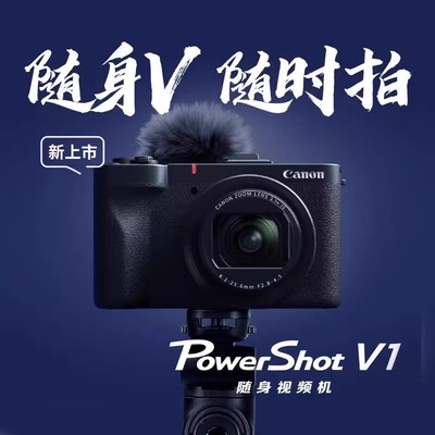 佳能 PowerShot V1数码相机Vlog视频旅游小巧便携4K直播自拍