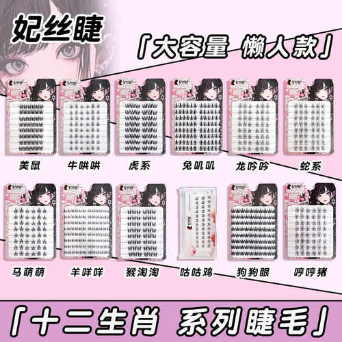 大容量动物系假睫毛犬系鸟啾啾羊咩咩初学者单簇卷翘分段式眼睫毛