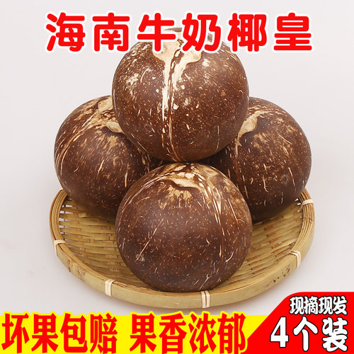 4个装海南牛奶椰子新鲜去皮椰皇