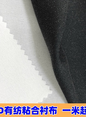 50d布衬服装辅料布衬夹克衫衬布西装布衬 水洗粘合衬有纺衬布包邮