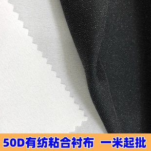 50d布衬服装辅料布衬夹克衫衬布西装布衬 水洗粘合衬有纺衬布包邮