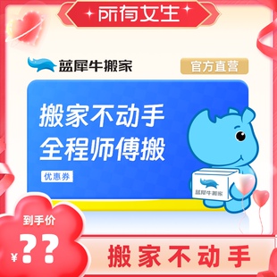 【所有女生直播间】蓝犀牛搬家69元代90元优惠券 放心搬·随时退