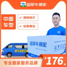 上海 标价 明码 口碑超好 搬家 搬家公司 含搬运 中面车 蓝犀牛