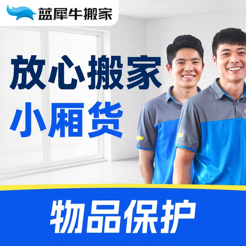 优质搬家公司 小厢货车家具拆装家电保护【下拉详情页领补贴】