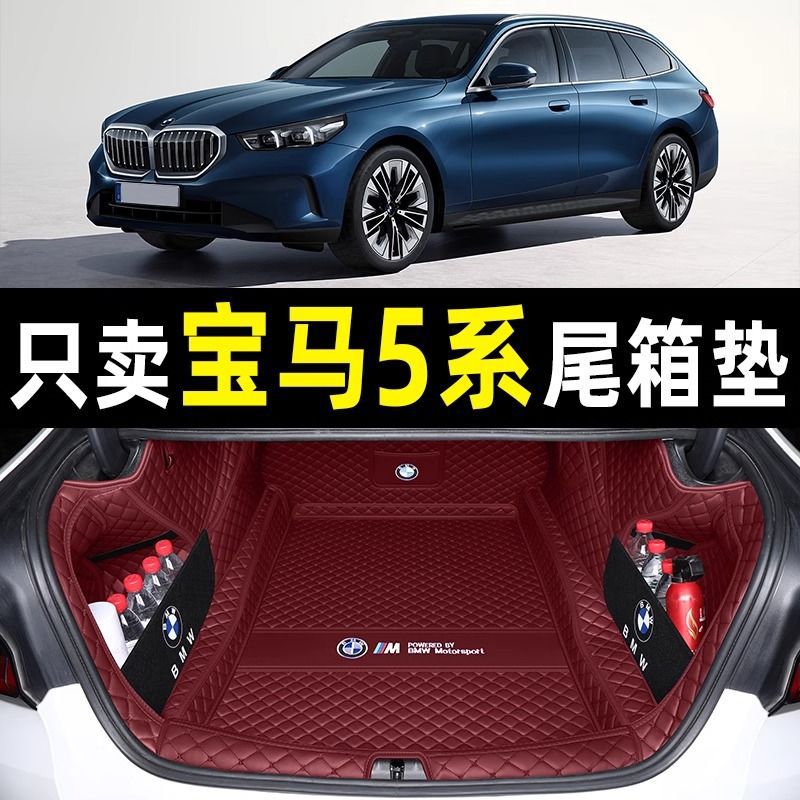 适用于11-25款宝马5系525li 530li后备箱垫包围五系535le尾箱垫