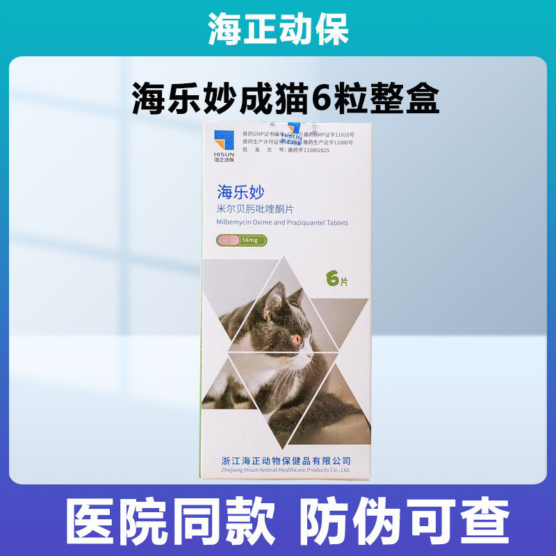 海乐妙猫咪体外体内同驱体内外一体驱虫幼猫去除耳螨驱虫药猫专用