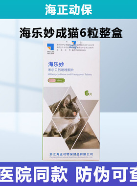 海乐妙猫咪体外体内同驱体内外一体驱虫幼猫去除耳螨驱虫药猫专用