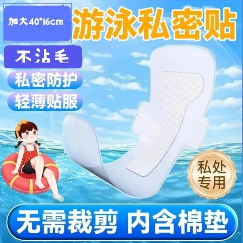 游泳泡温泉私密防护贴私处保护私处漂流女生用防水卫生巾辅助装备