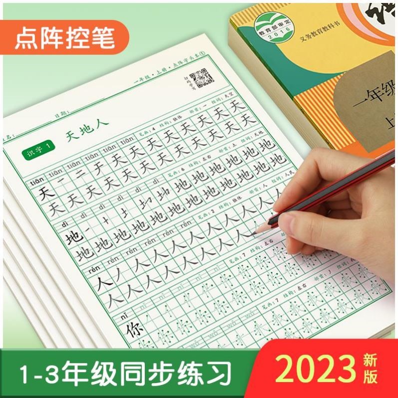 简小知写字课同步生字笔顺描红本