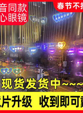 爱心眼镜网红表白同款灯光