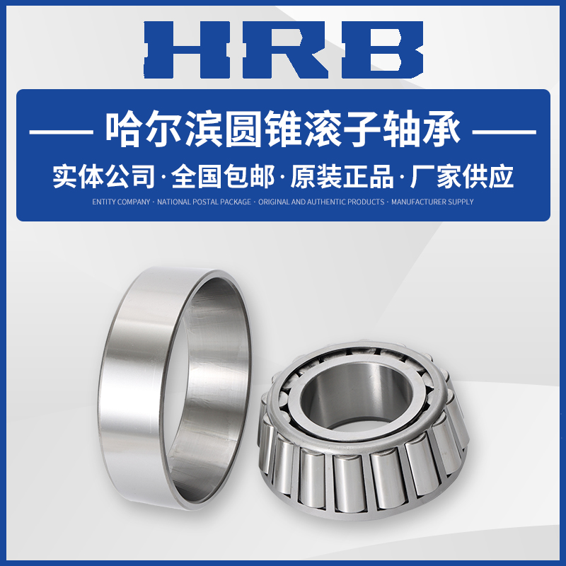 HRB 哈尔滨 轴承 30216 30217 30218 30219 30220 30221 圆锥滚子