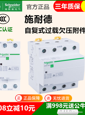 原装施耐德自复式过载过压欠压负压附件保护器iCNV 4P 2P 40A-63A