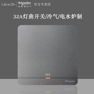 施耐德绎尚绎尚荧光灰 32A双极开关 带LED英式灯曲浴霸冷气星空灰