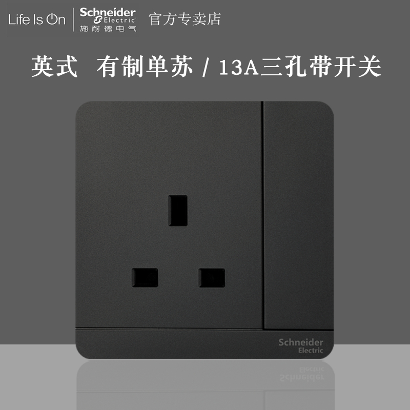 施耐德绎尚陨石墨灰黑色带开关13A插座港式英式英标有制苏 深空灰