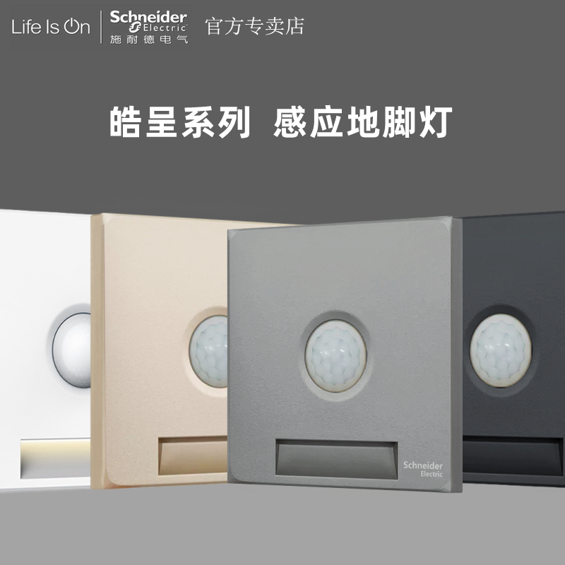施耐德皓呈白色金色灰色黑色地脚灯人体感应红外夜灯嵌入式86暗装