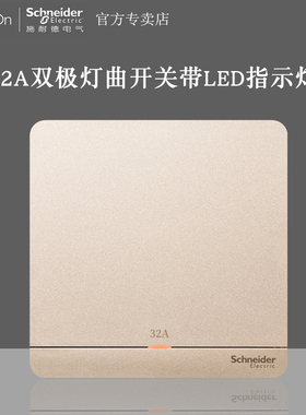 施耐德绎尚薄暮金32A双极灯曲开关带LED指示灯英式浴霸冷气开关制
