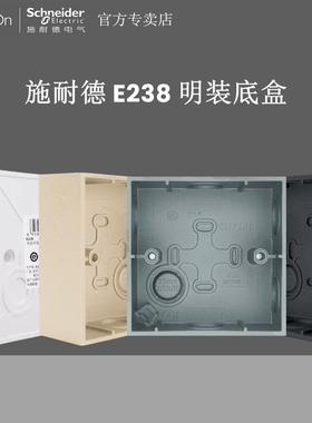 施耐德E238明装底盒电工塑料接线盒86型通用电源开关插座线槽管盒