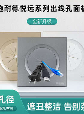 施耐德皓呈悦远穿线面板护线圈盖板带防尘出线打孔面板背景墙遮丑