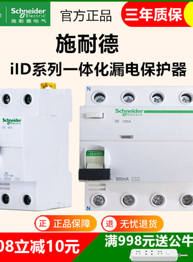 施耐德iID漏电开关一体式漏电 2P 4P25A40A63A 30ma 4P100A 300MA