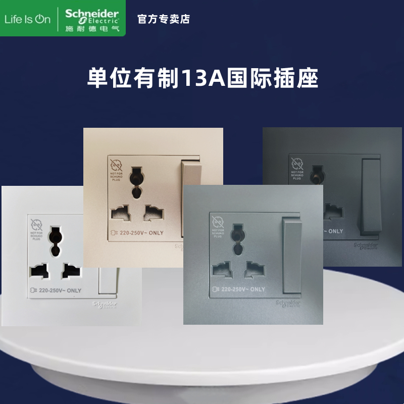 施耐德13A国际插座多用插元雅系列灰13A英标白色有制插苏位金黑色