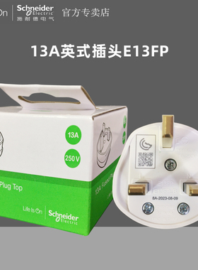 施耐德13A英式插头带有菲士E13FP香港澳门英规标电源插头苏位Fues