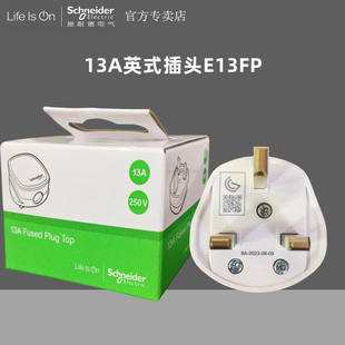 施耐德13A英式插头带有菲士E13FP香港澳门英规标电源插头苏位Fues
