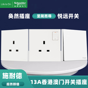 施耐德奂然哑光白13A三孔港澳式 开关插座面板悦远白20A灯曲制英标